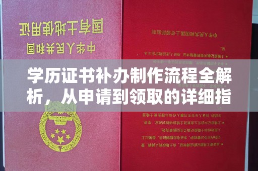 普兰学历证书补办制作流程全解析，从申请到领取的详细指南